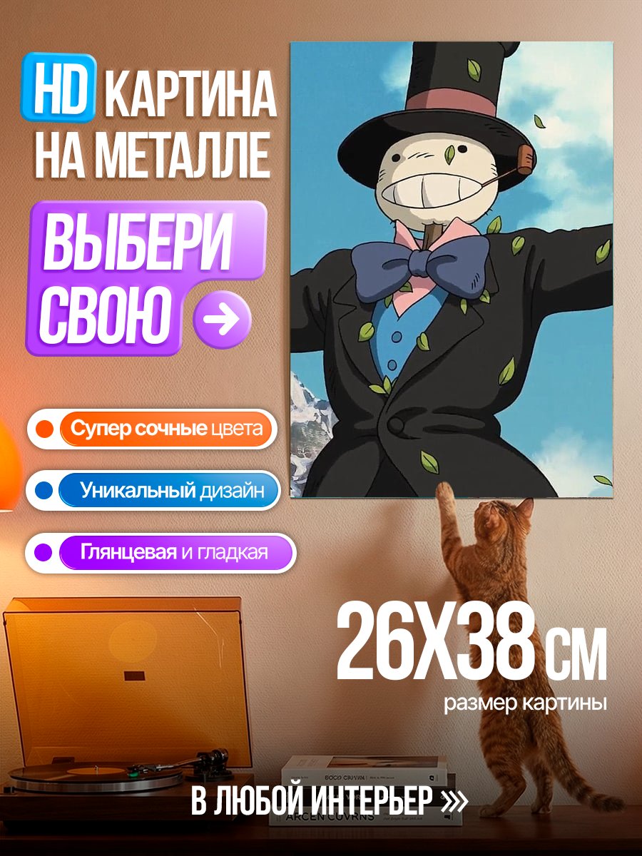 Картина на металле Пугало из Ходячего замка