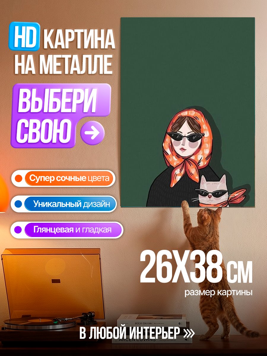 Картина на металле Стильная девушка и кот