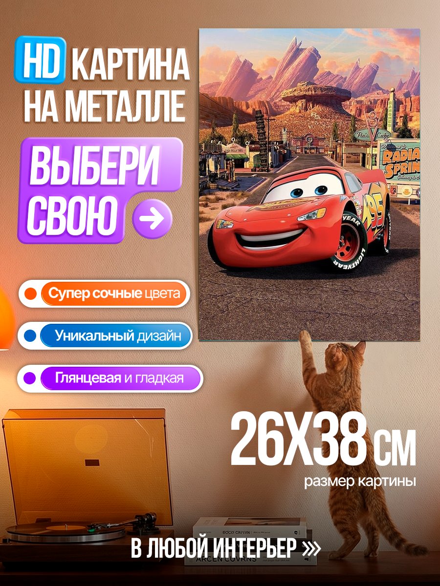 Картина на металле Молния Маккуин гонки