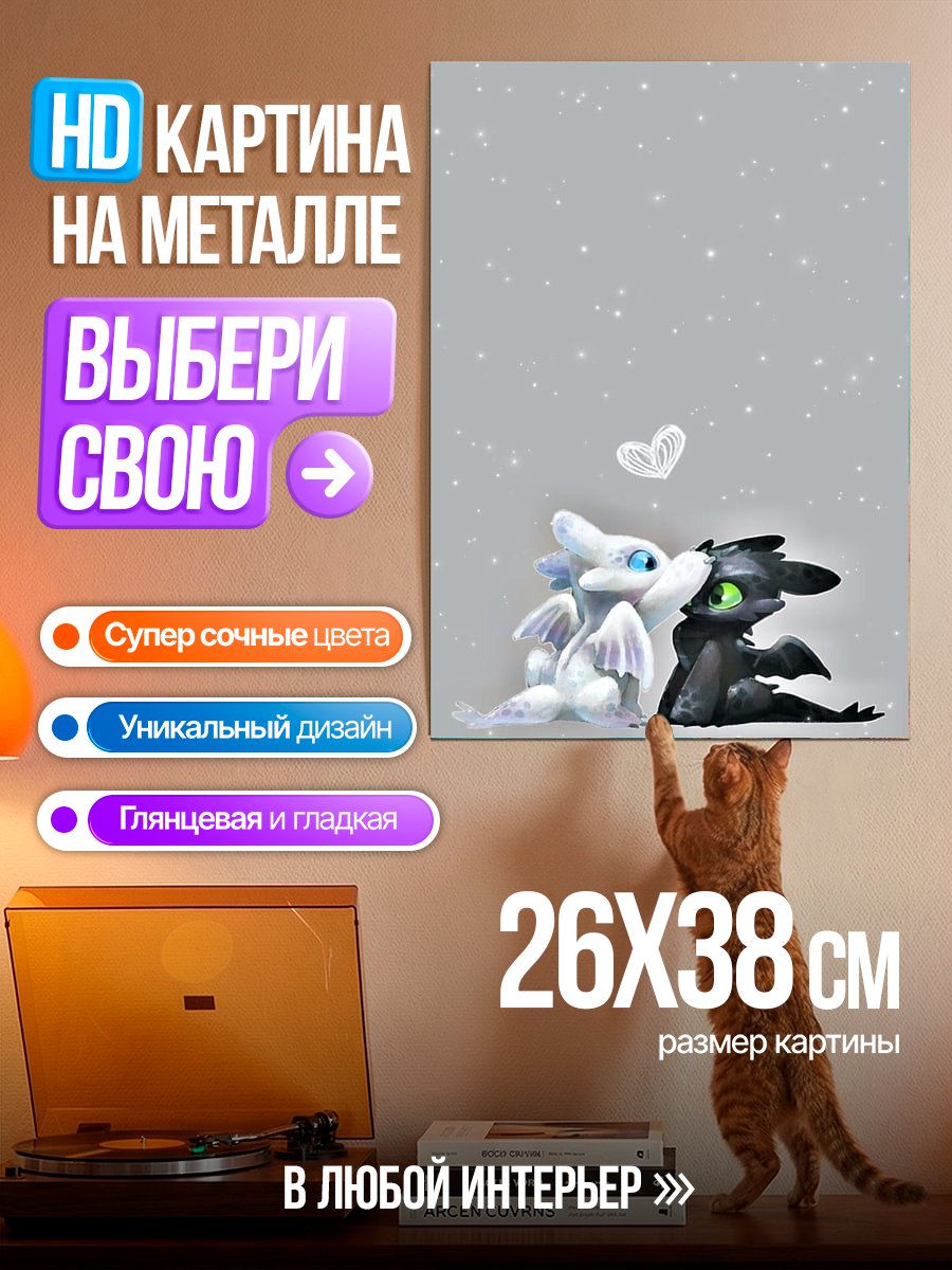Картина на металле Два дракона любовь