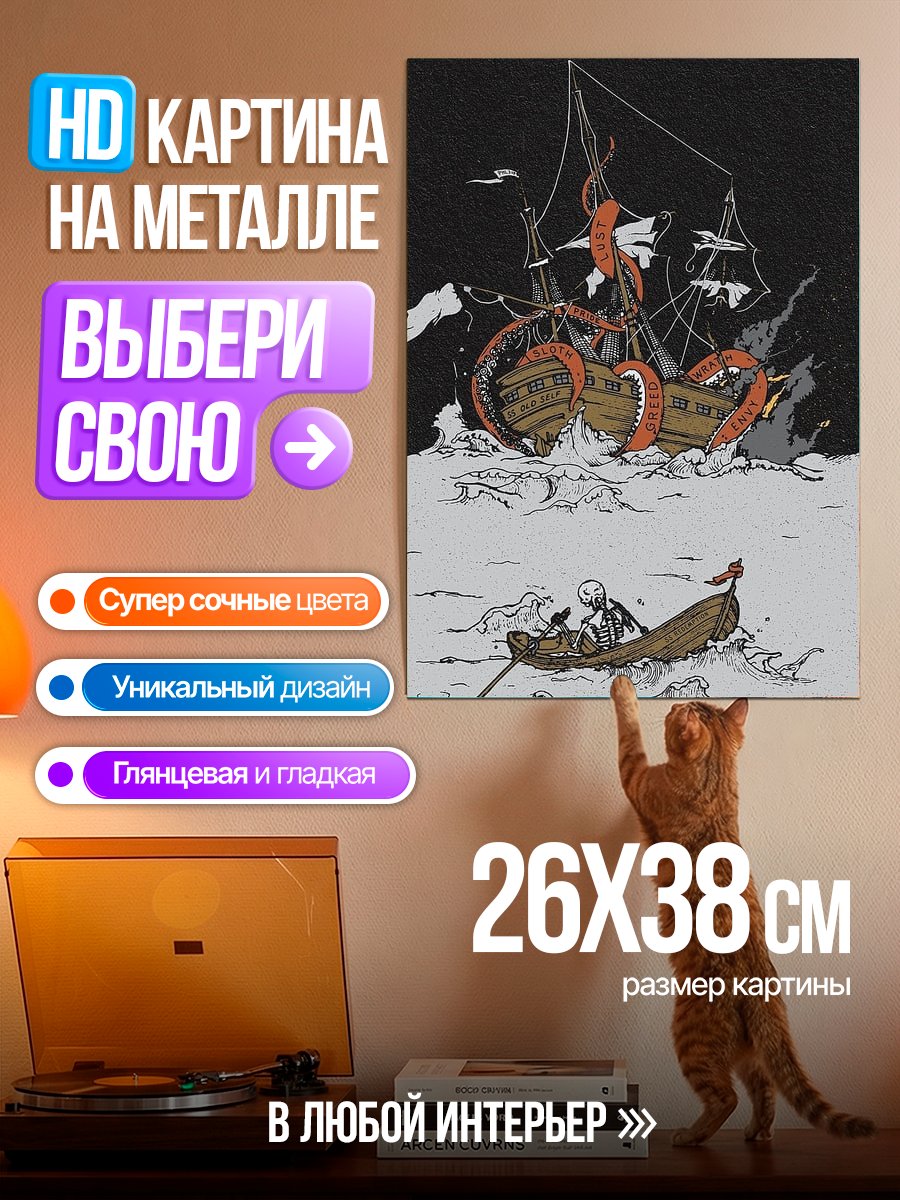 Картина на металле Кракен атакует корабль