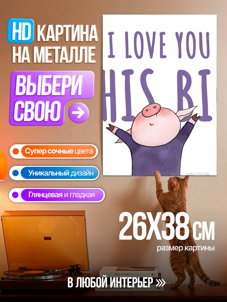 Картина на металле Я люблю тебя