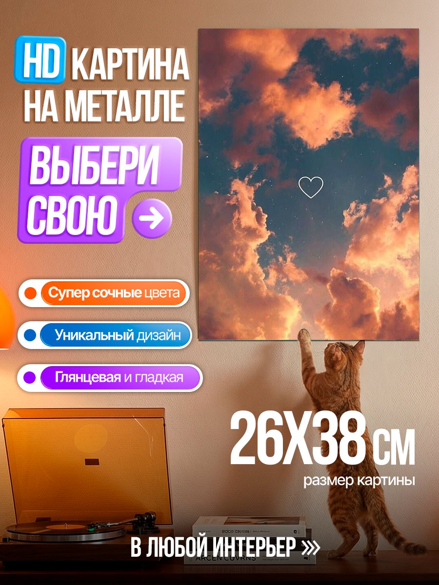 Картина на металле Сердце в небе