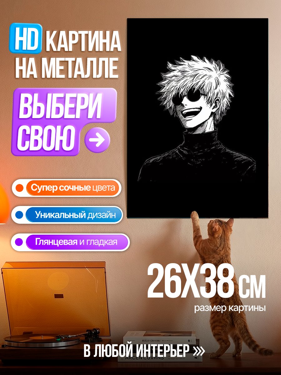 Картина на металле Сатору Годжо улыбка