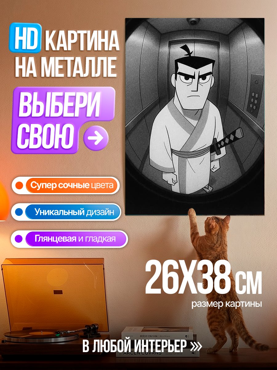Картина на металле Самурай Джек в лифте