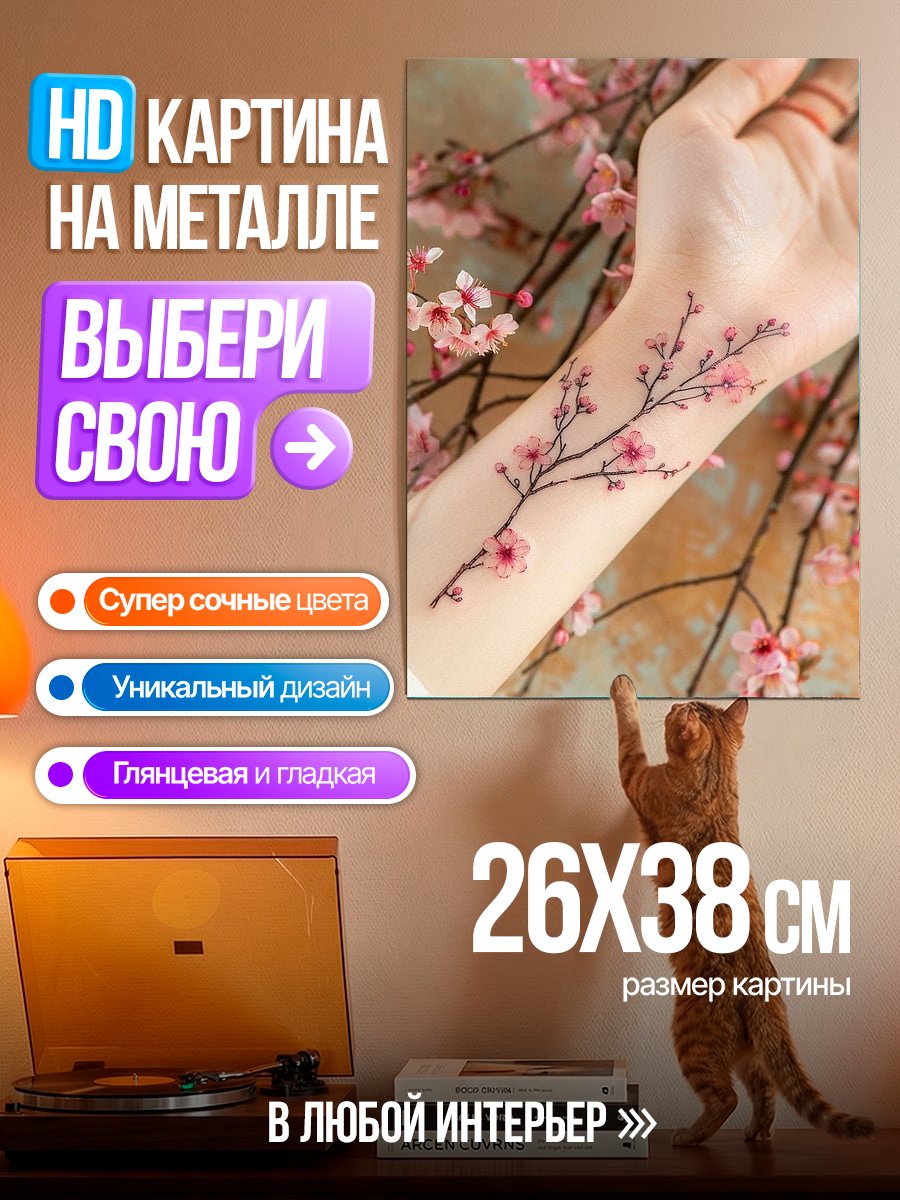 Картина на металле Тату ветка сакуры