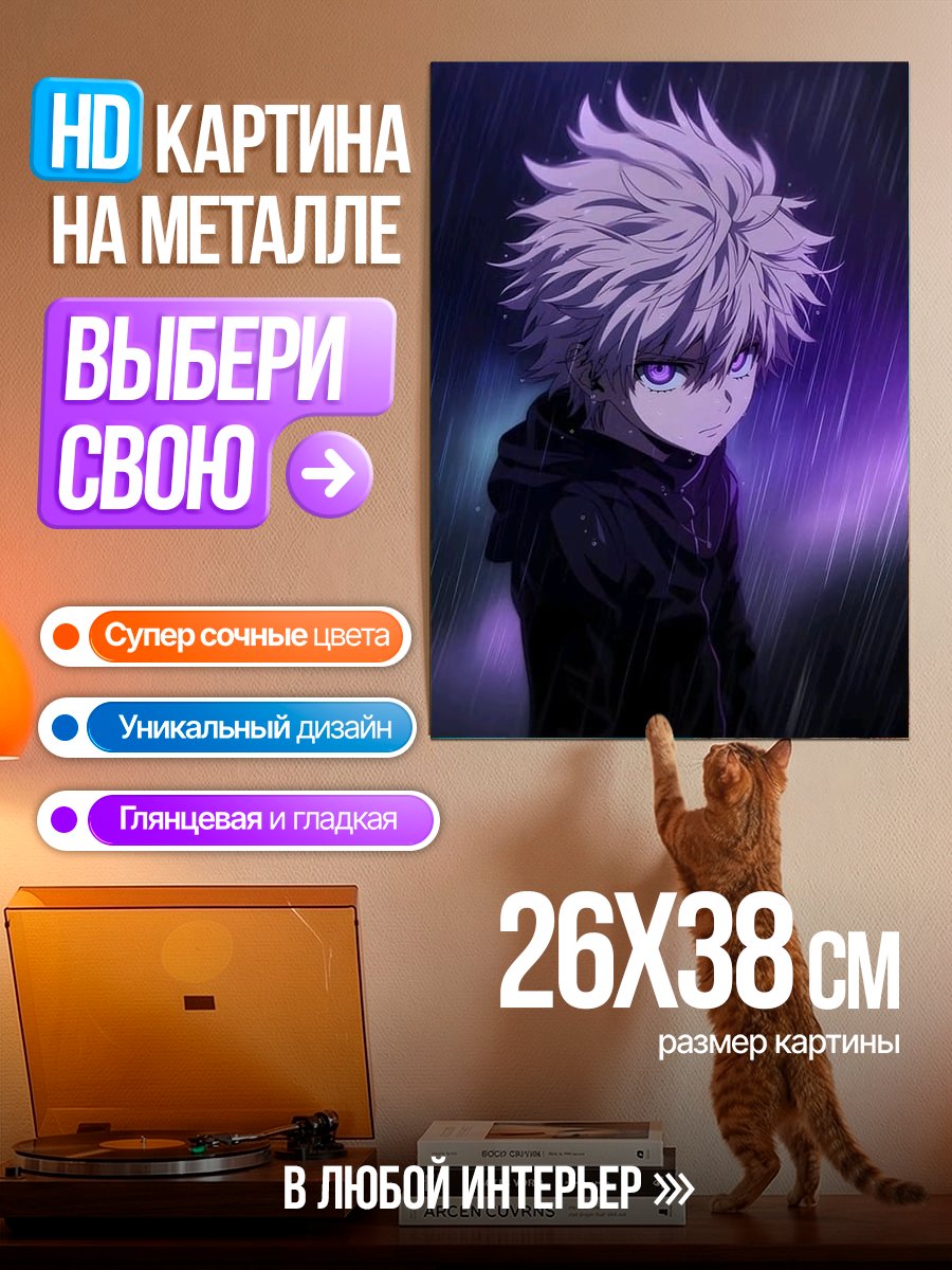 Картина на металле Киллуа Золдик в дождь