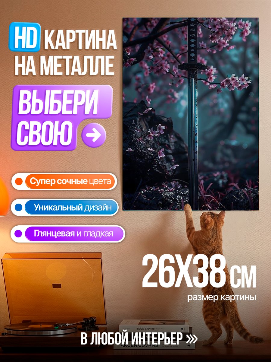 Картина на металле Катана среди сакуры