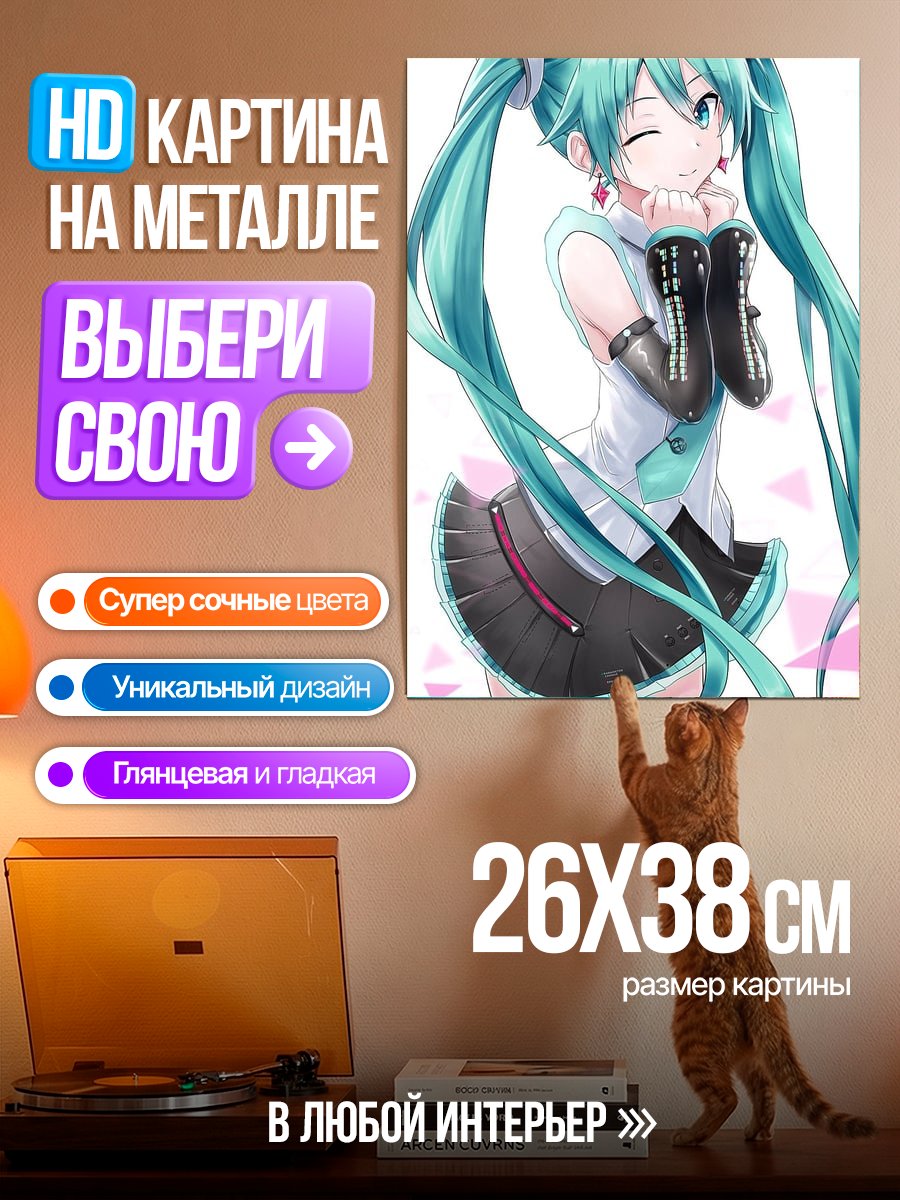 Картина на металле Мику Хатсуне поцелуй
