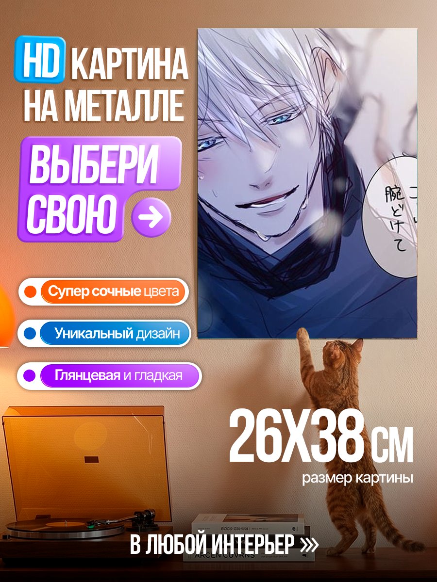 Картина на металле Годжо Сатору плачет