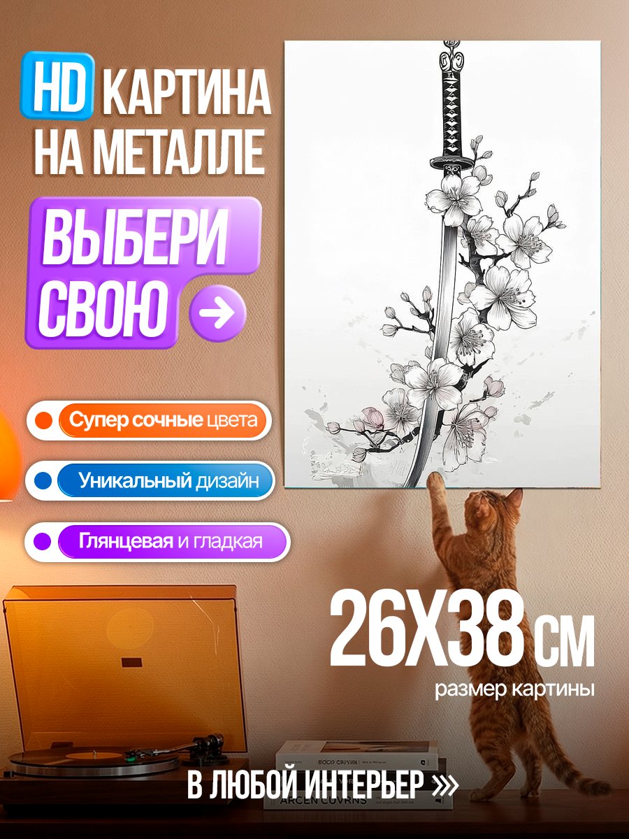 Картина на металле Катана и сакура
