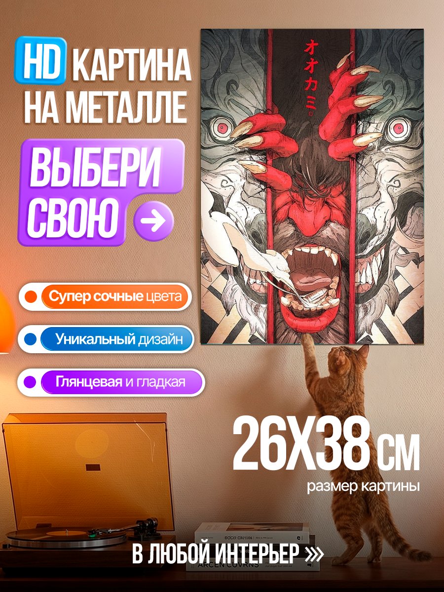 Картина на металле Оками японский волк