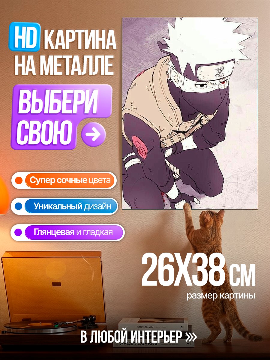 Картина на металле Какаши Хатаке