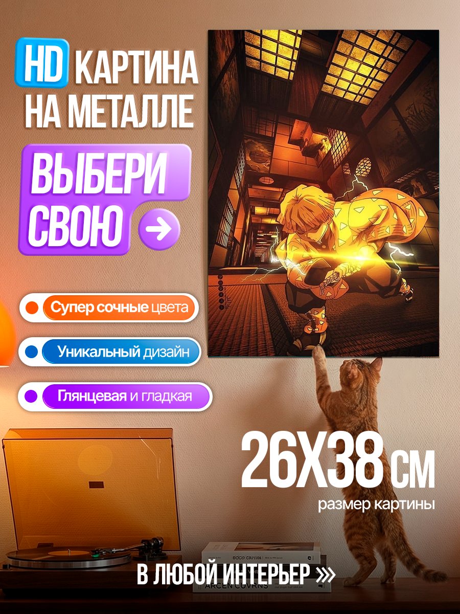 Картина на металле Агатсума Зеницу Громовой