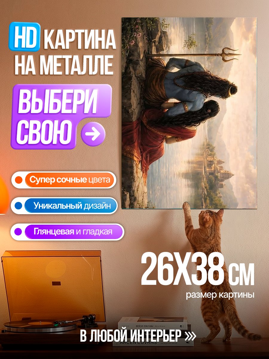 Картина на металле Шива и Парвати