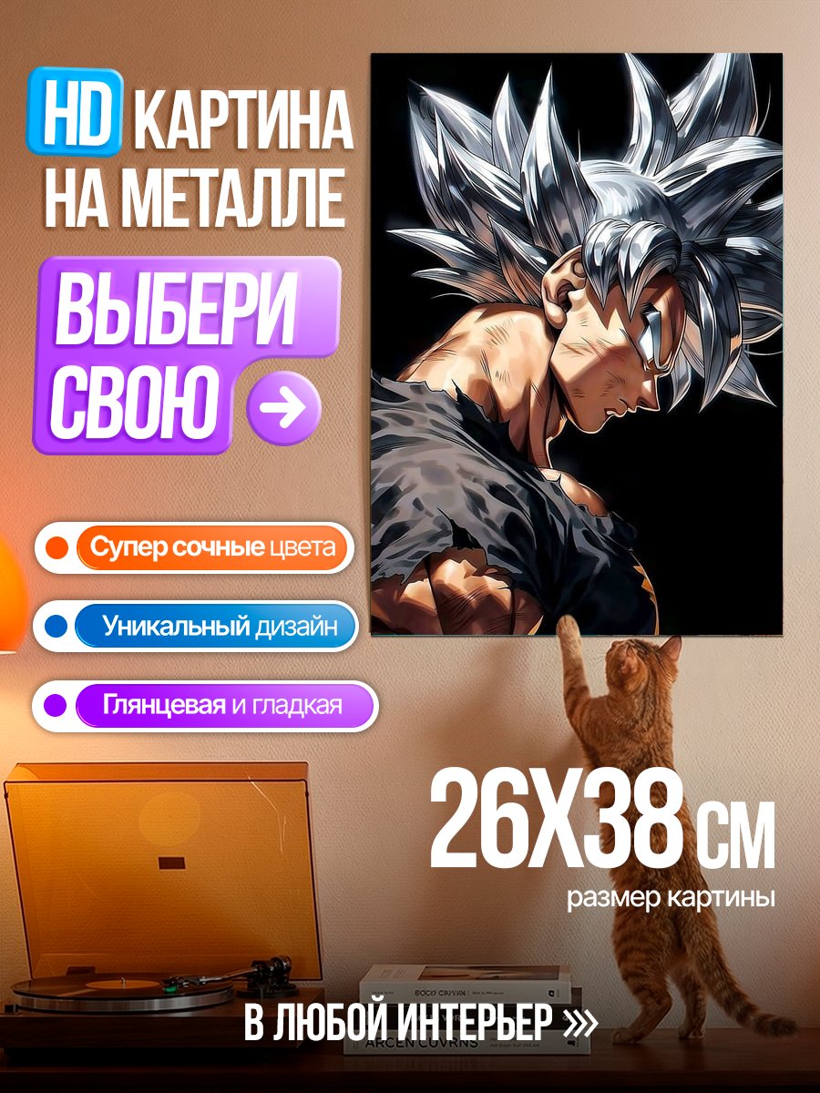 Картина на металле Сон Гоку Ультра Инстинкт