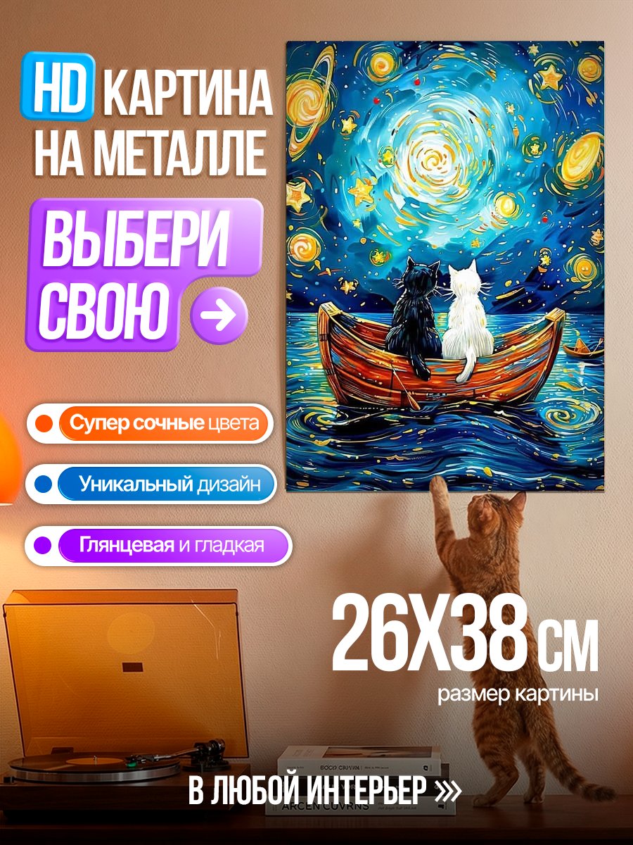 Картина на металле Космические коты в лодке