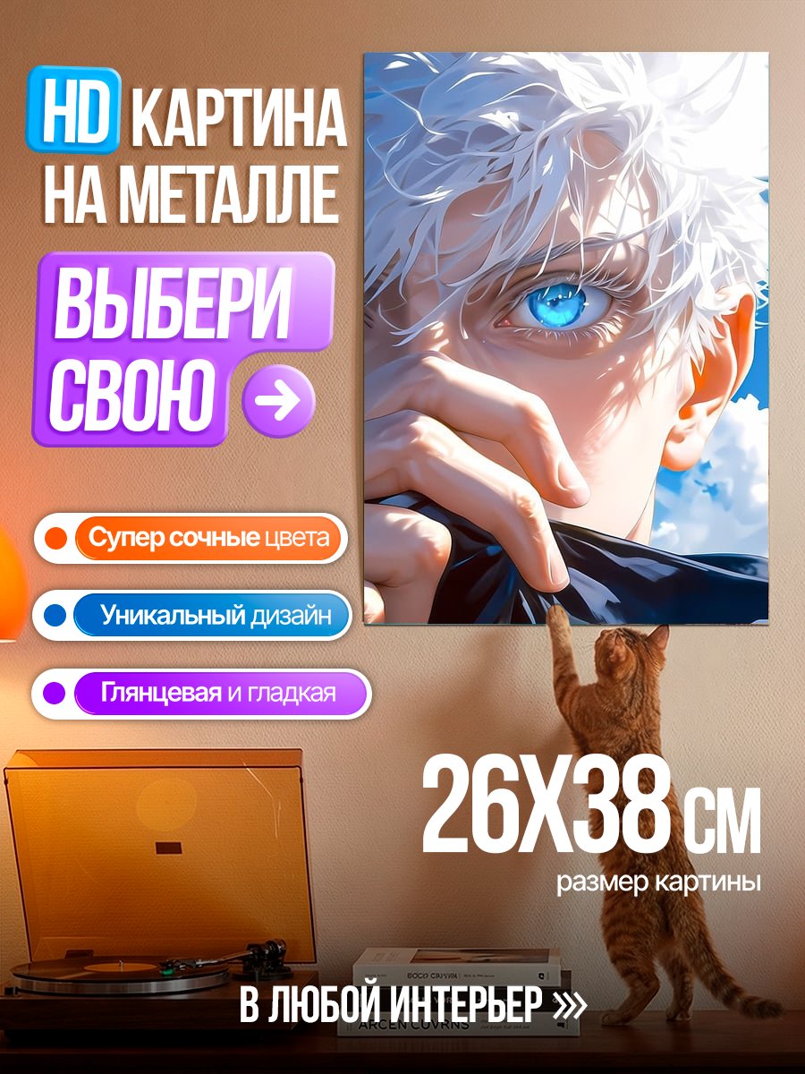 Картина на металле Глаза Сатору Годжо