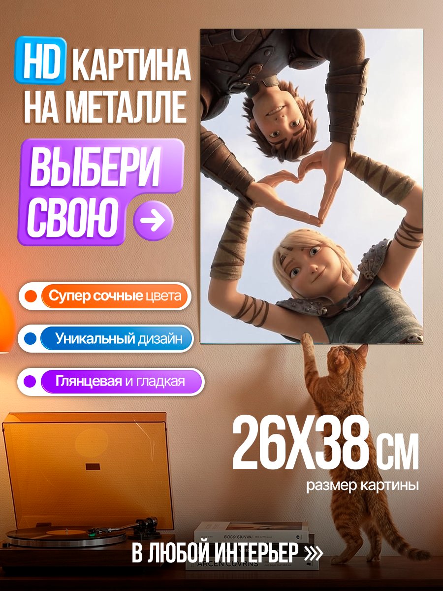 Картина на металле Иккинг и Астрид