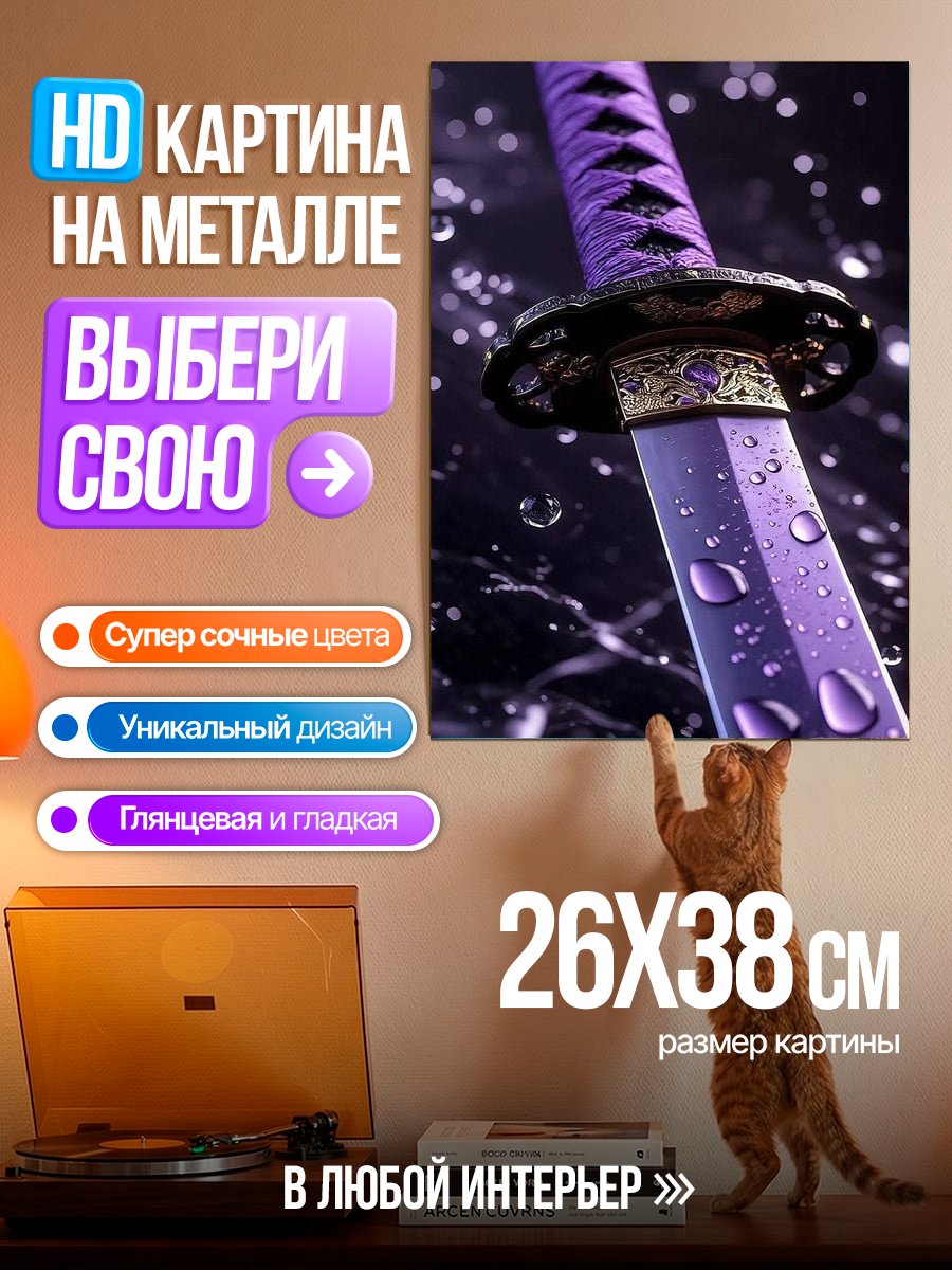 Картина на металле Фиолетовая катана