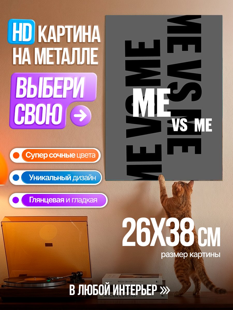 Картина на металле Борьба с собой