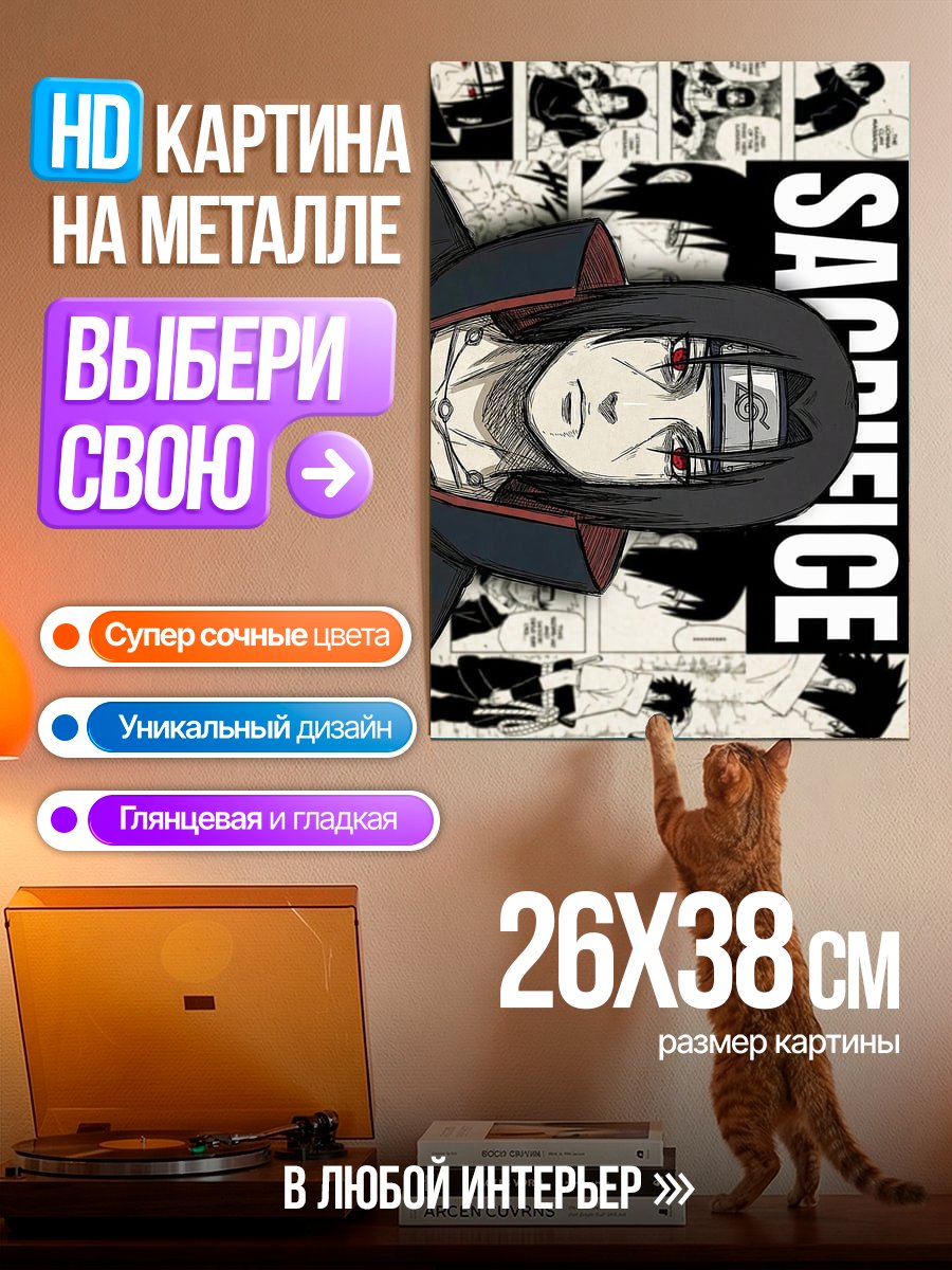 Картина на металле Итачи Учиха Жертва