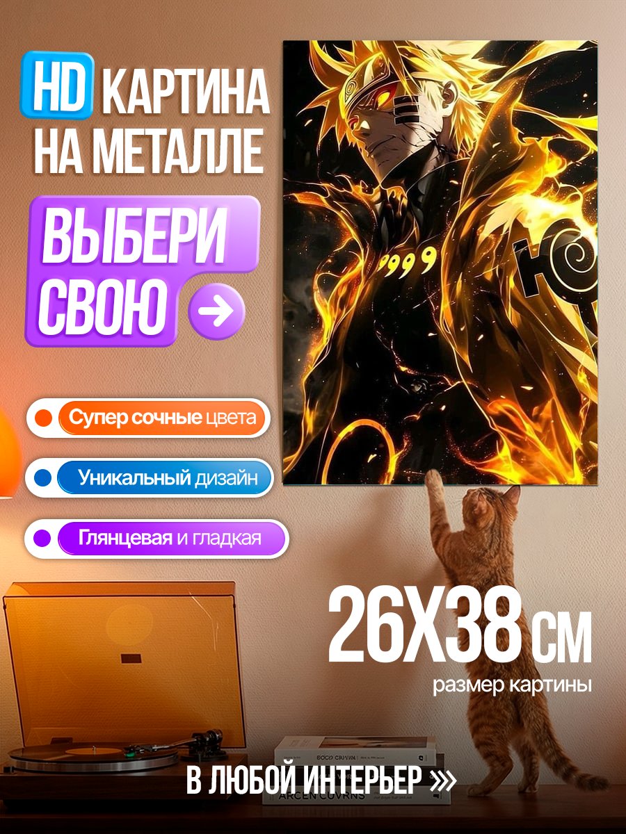 Картина на металле Наруто режим Курамы
