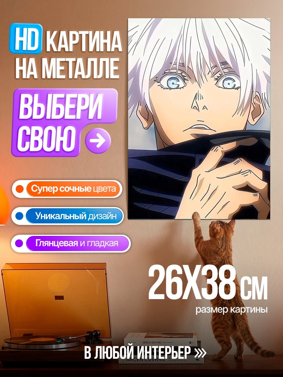 Картина на металле Персонаж Годжо Сатору