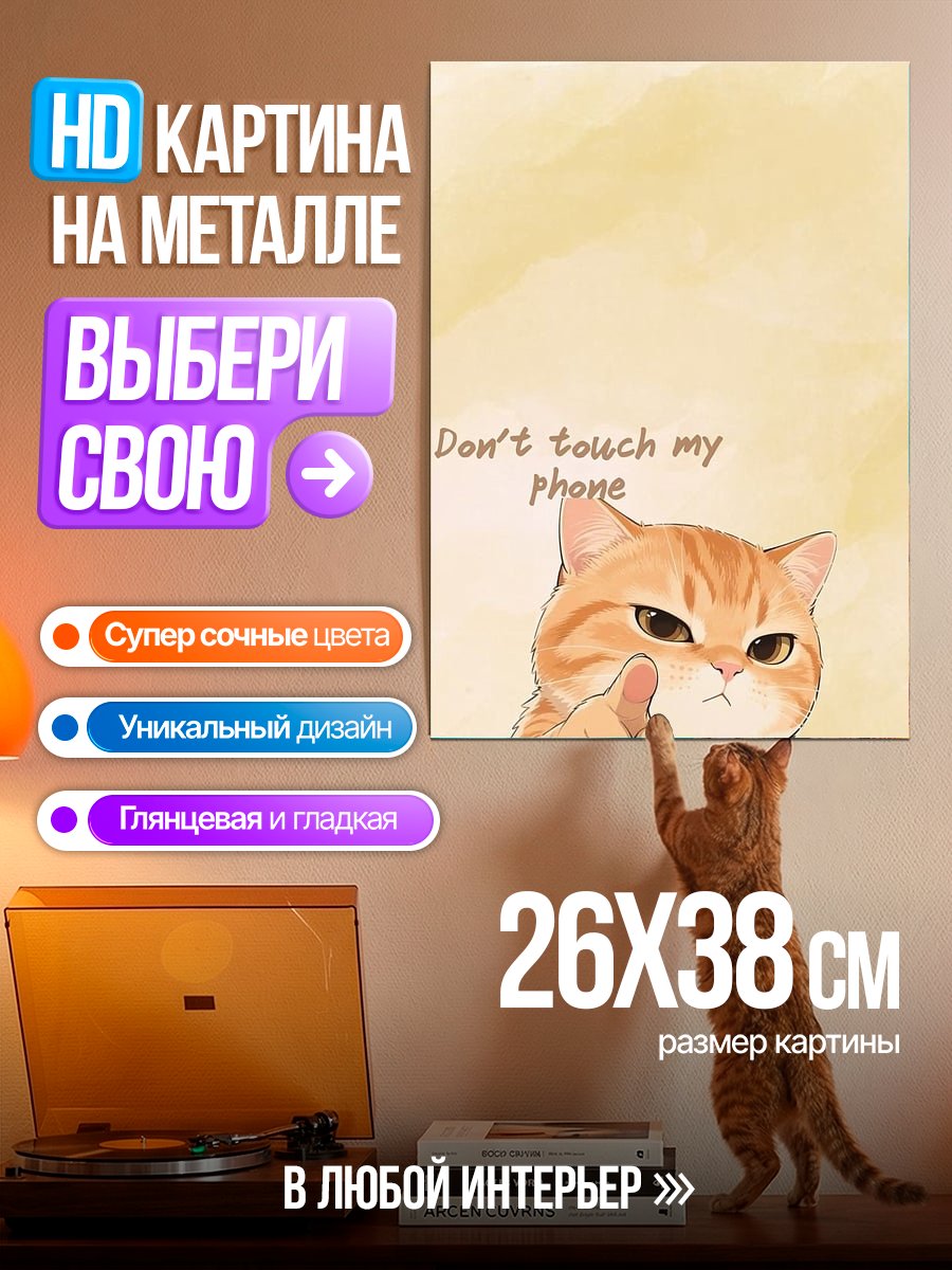 Картина на металле Кот не трогай телефон