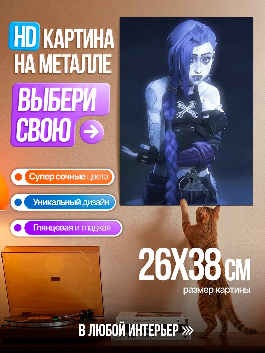 Картина на металле Джинкс Аркейн портрет