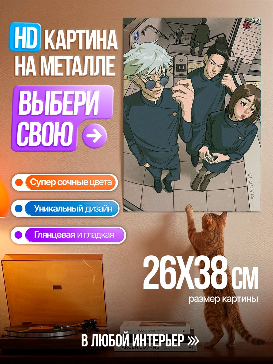 Картина на металле Годжо Сатору и друзья