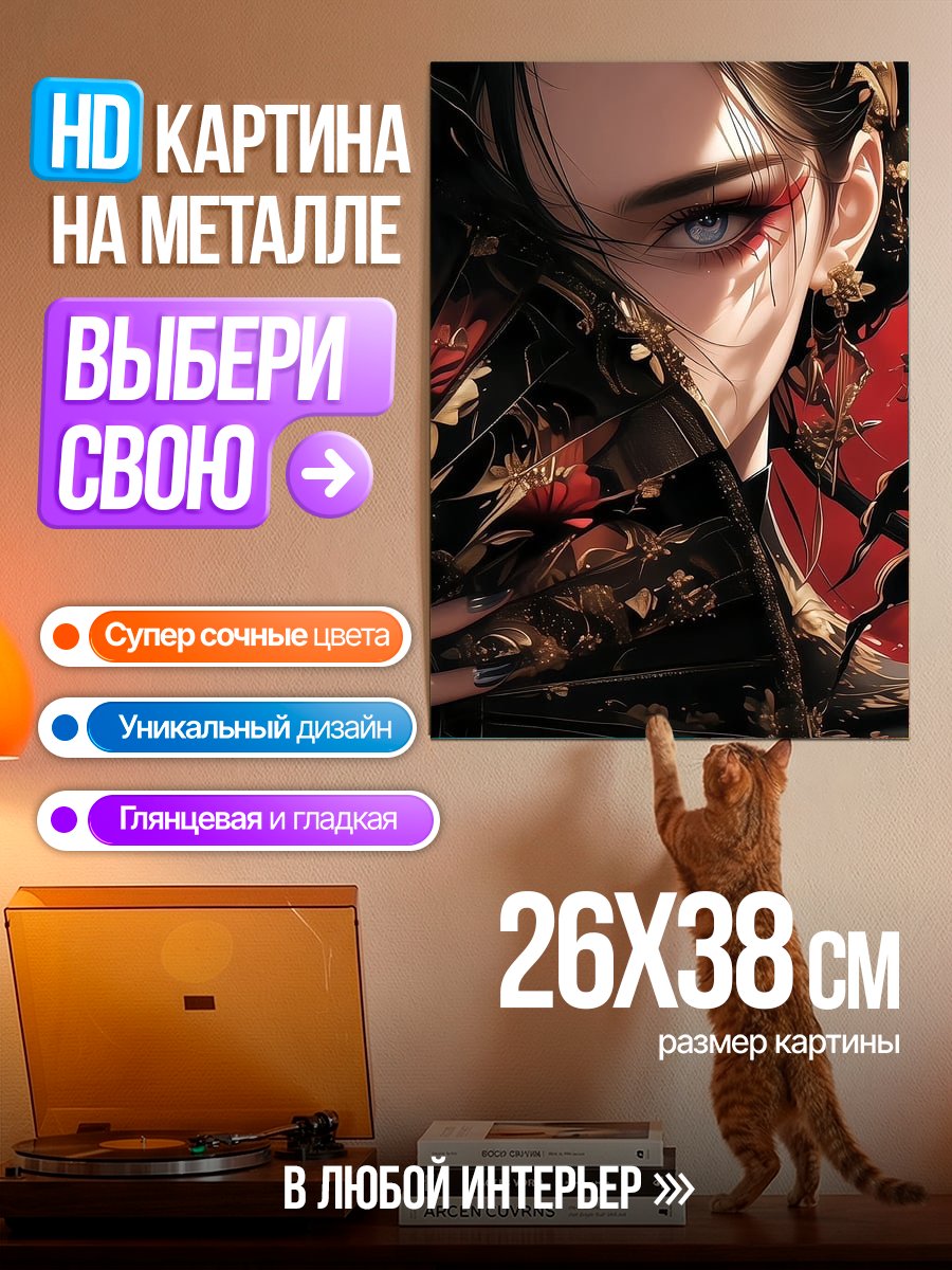 Картина на металле Японская красавица с веером