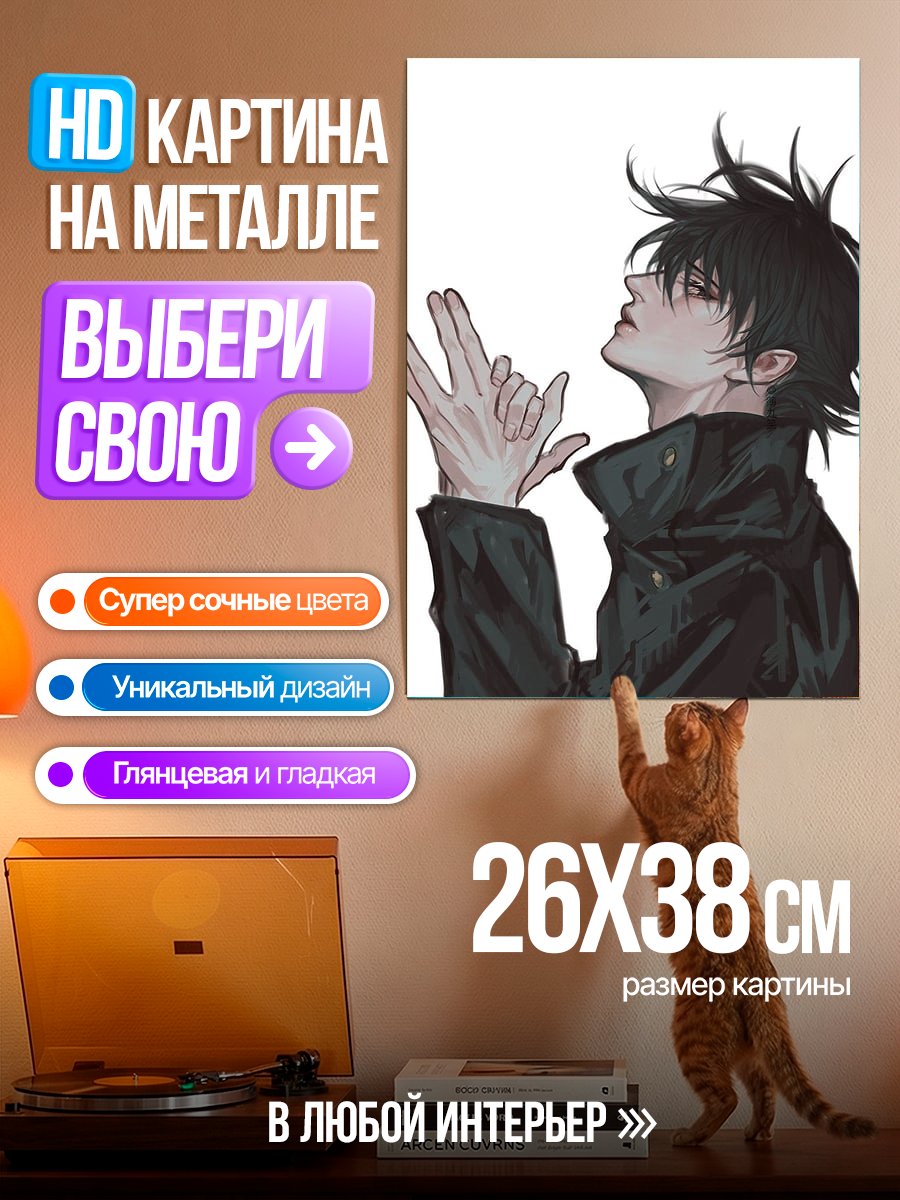Картина на металле Мегуми Фушигуро в черном