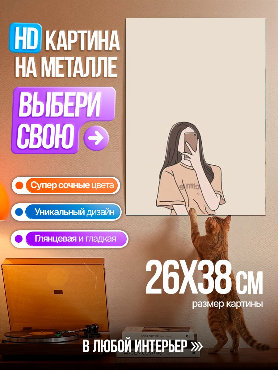 Картина на металле Девушка делает селфи