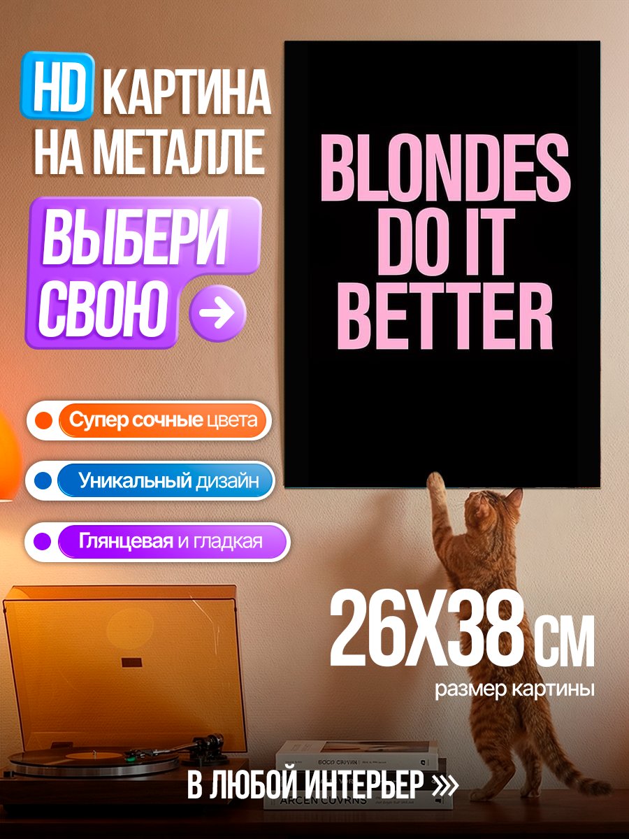Картина на металле Блондинки делают это лучше