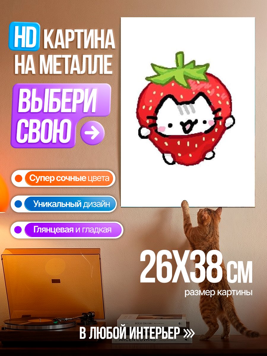 Картина на металле Кот в клубнике