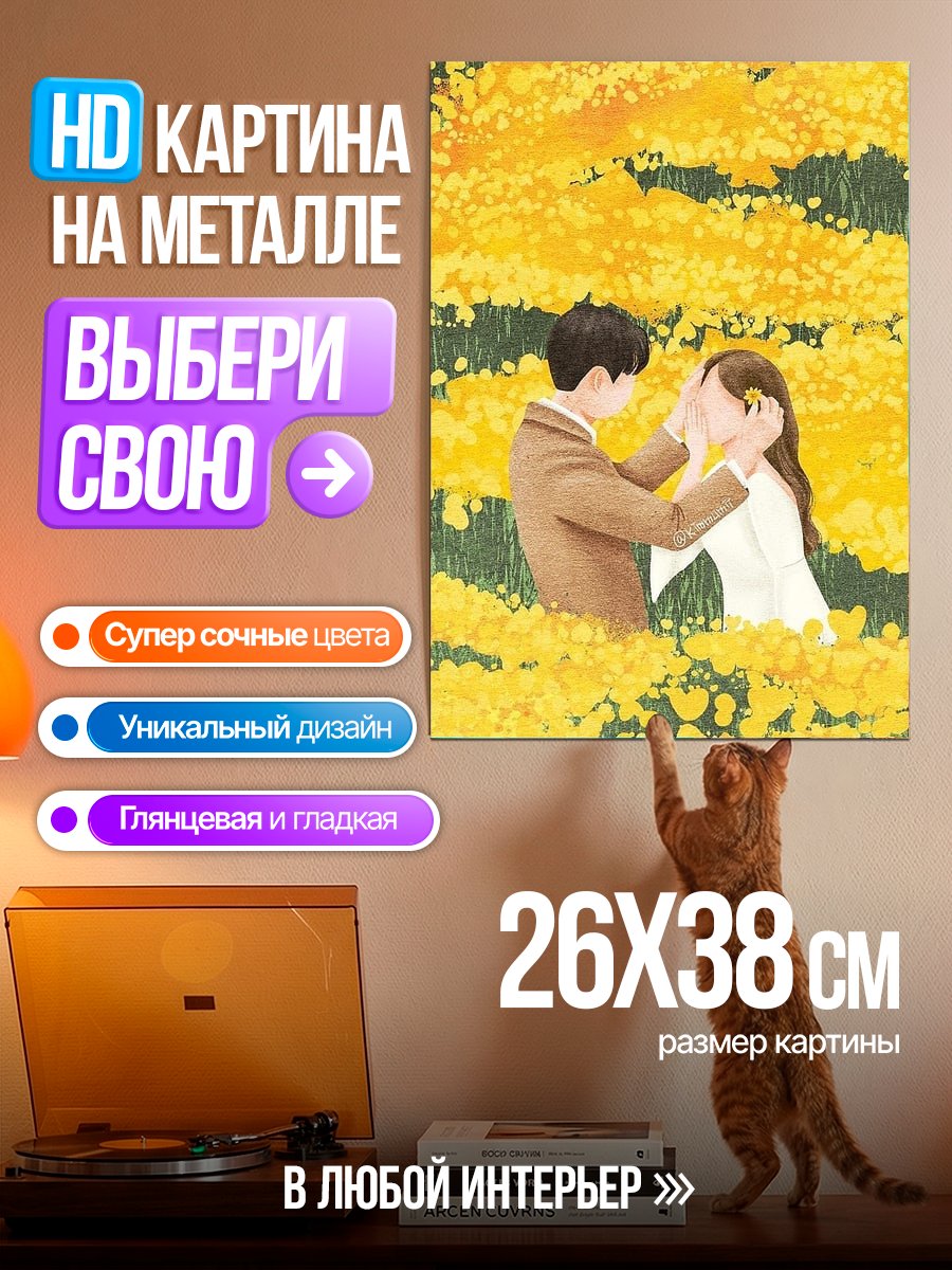 Картина на металле Пара в поле цветов