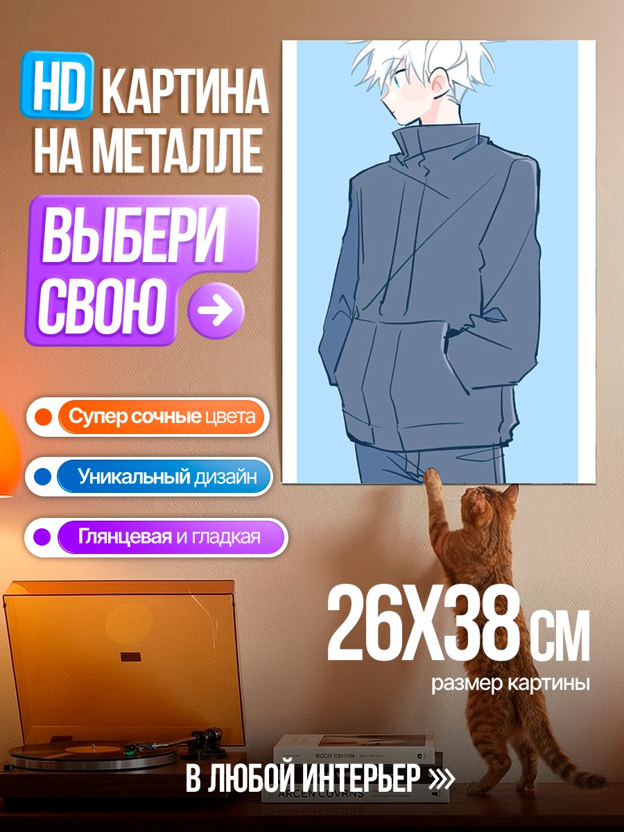 Картина на металле Сатору Годжо в куртке