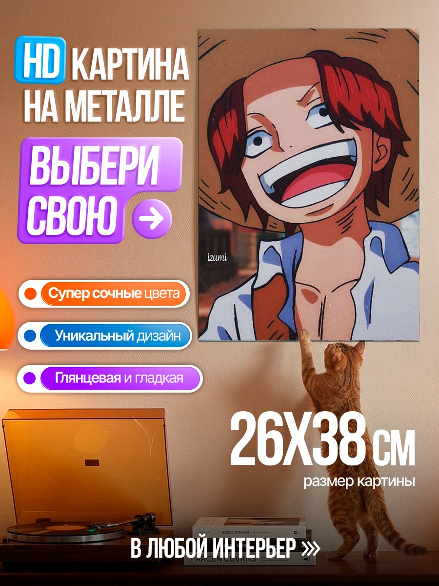 Картина на металле Шанкс из Ван Пис