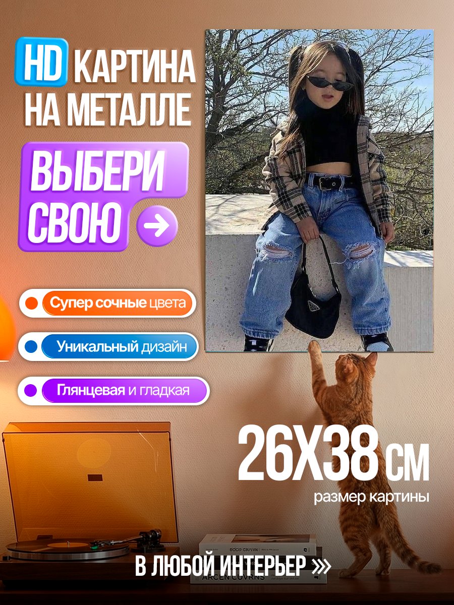 Картина на металле Маленькая модница в стиле