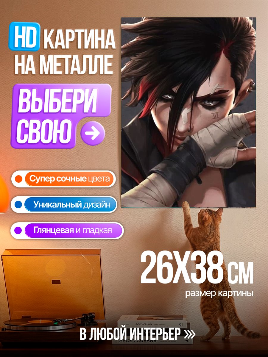 Картина на металле Персонаж из Аркейн
