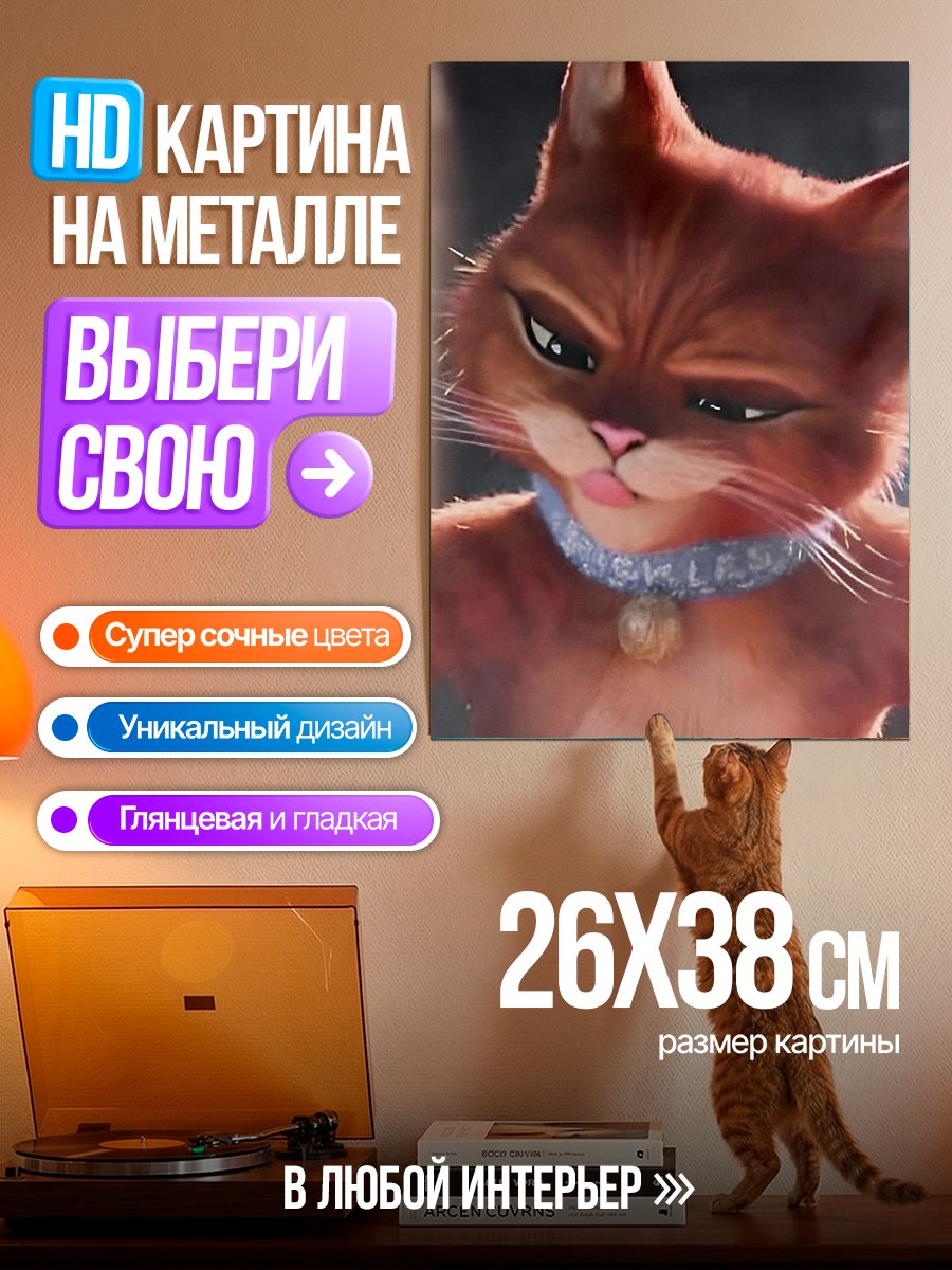 Картина на металле Кот в сапогах