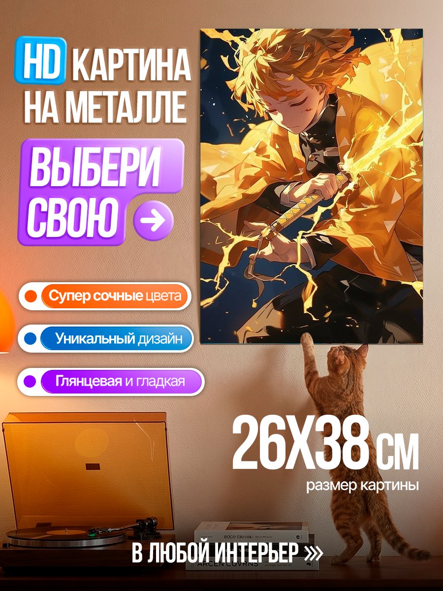 Картина на металле Зеницу Агацума Молния