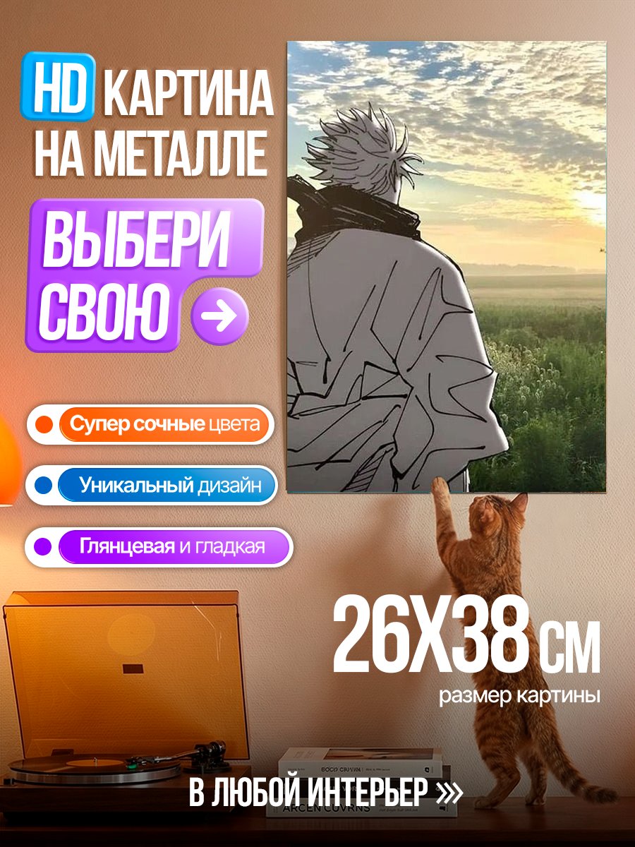 Картина на металле Годжо Сатору на рассвете
