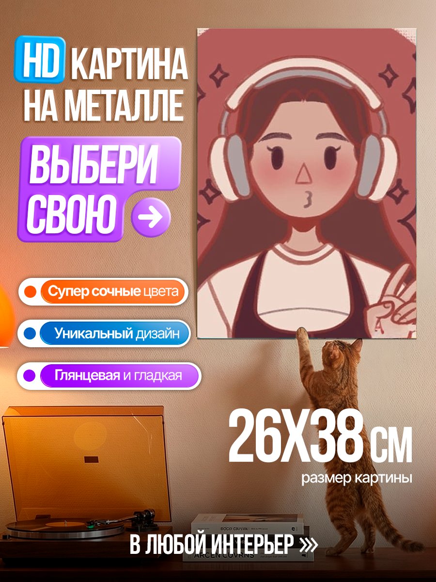 Картина на металле Девушка в наушниках