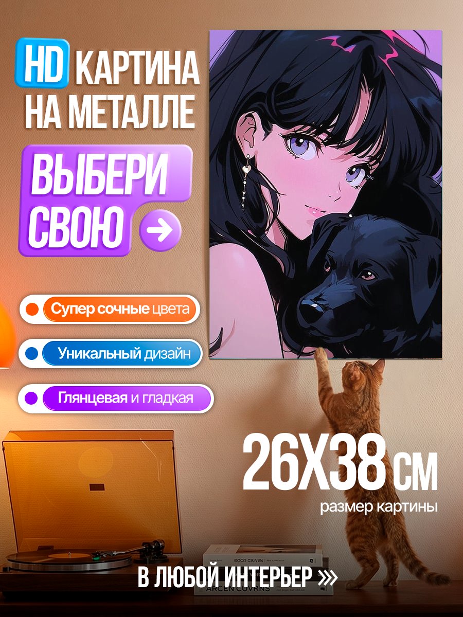 Картина на металле Девушка с собакой