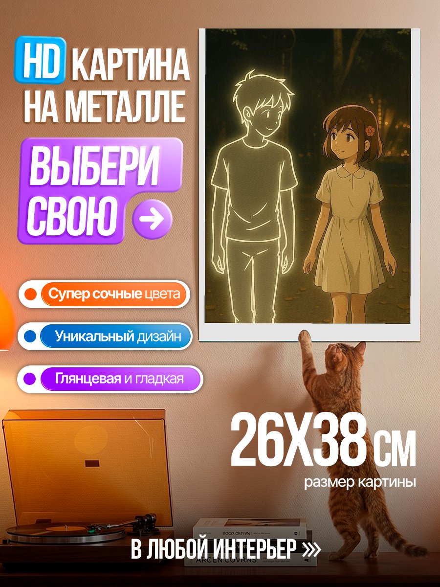 Картина на металле Призрачный друг