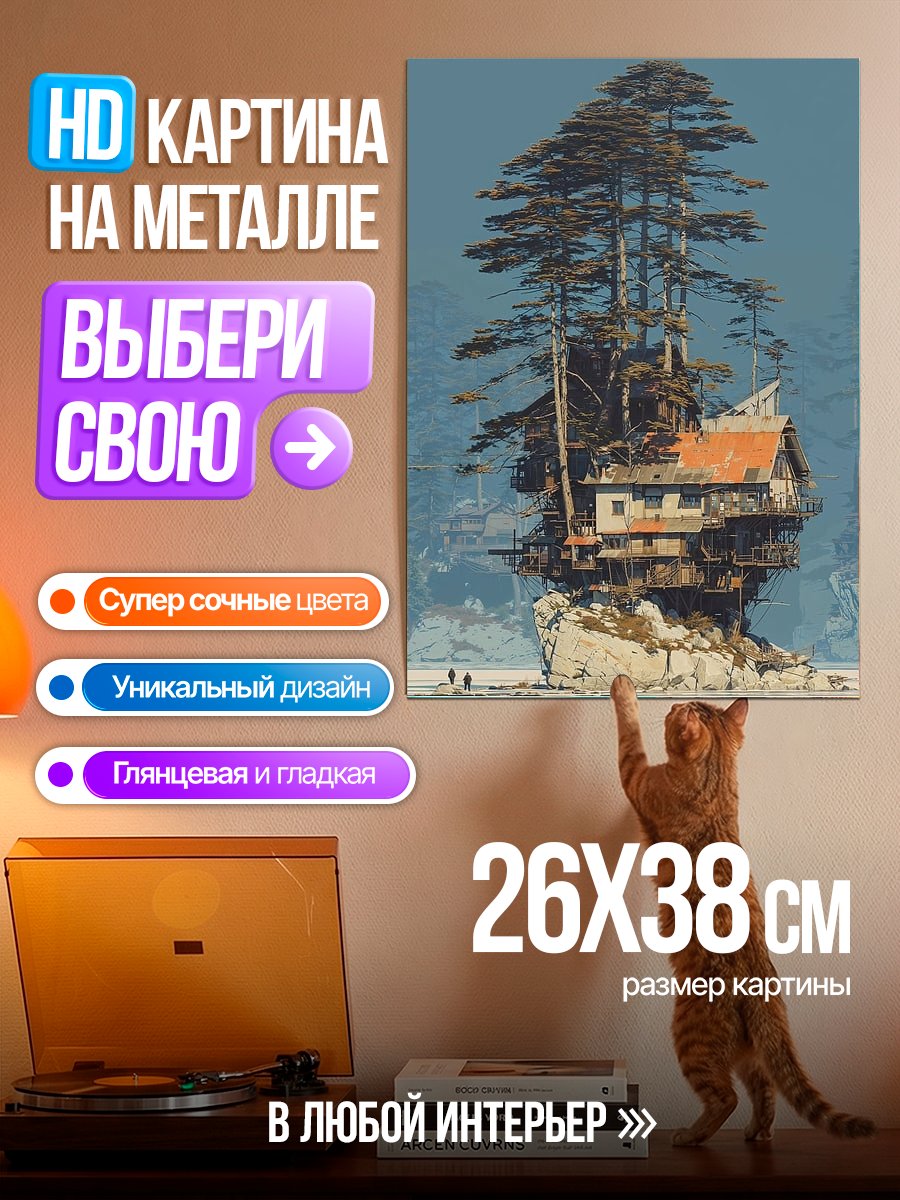 Картина на металле Дом на скале
