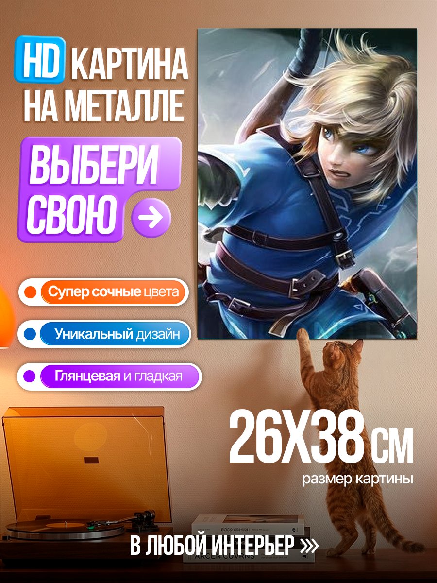 Картина на металле Линка из Зельды
