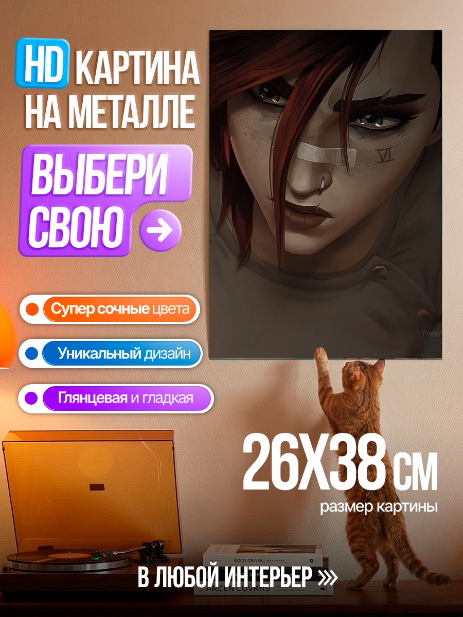 Картина на металле Ви из Аркейн
